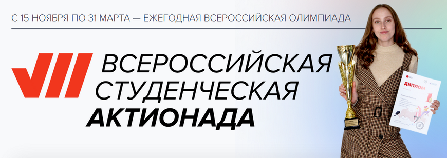 Актионада. Актионада Всероссийская Студенческая олимпиада. Всероссийская Студенческая актионада. Как пойти актионаду олимпиада.