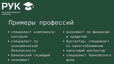 Российский университет кооперации специальности. Профессии по экономической безопасности. Экономическая безопасность специальность кем можно работать. Спектр профессий рук.