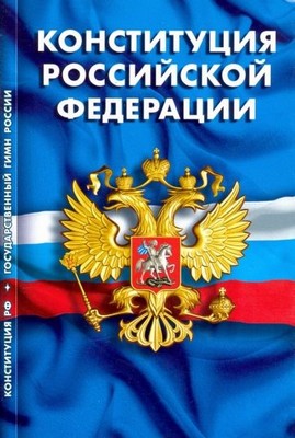 КОНСТИТУЦИЯ ОСНОВНОЙ ЗАКОН ГОСУДАРСТВА | Кафедра теории и истории государства и права