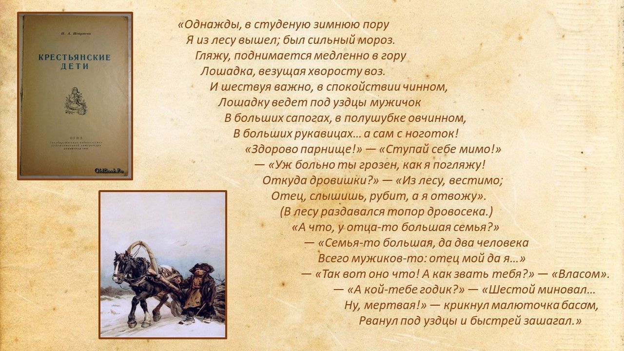 Крестьянские дети однажды в студеную зимнюю пору. Николай Некрасов крестьянский поэт России. Некрасов к 200 летию со дня рождения. Описание о Некрасове в детстве. Монолог 6 класс Некрасов.