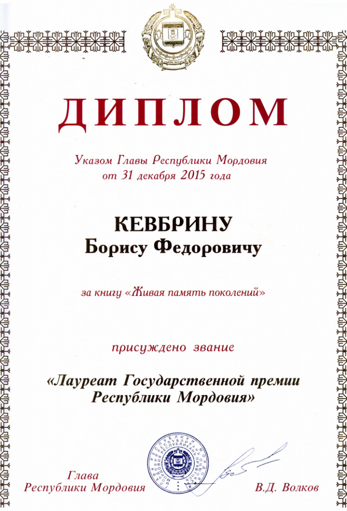 Указ главы мордовии. Лауреат премии главы Республики Мордовия. Часы от главы Республики Мордовия.